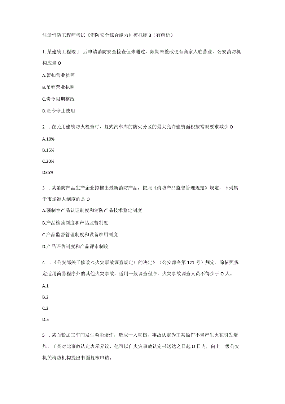 《消防安全综合能力》模拟题3(带解析).docx_第1页