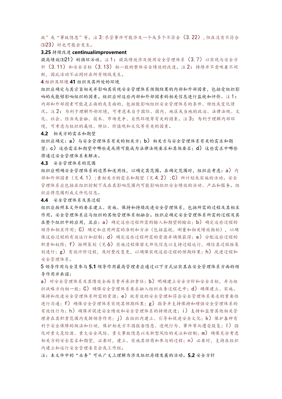 2023安全管理体系 要求.docx_第3页