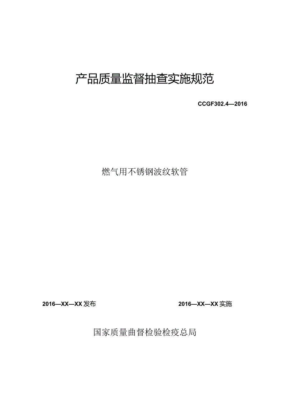 302.4 燃气用不锈钢波纹软管产品质量监督抽查实施规范.docx_第1页