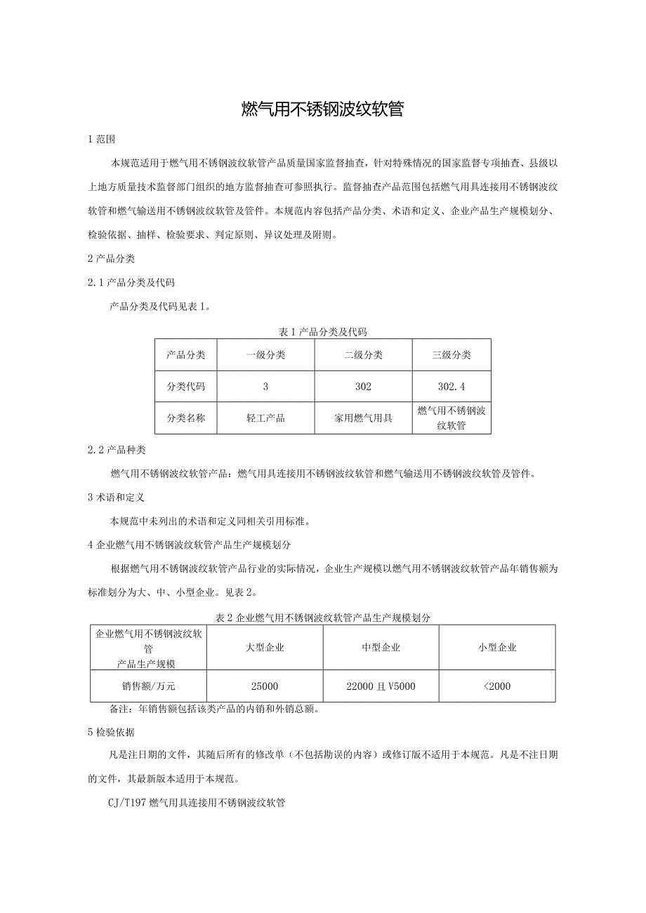 302.4 燃气用不锈钢波纹软管产品质量监督抽查实施规范.docx_第2页