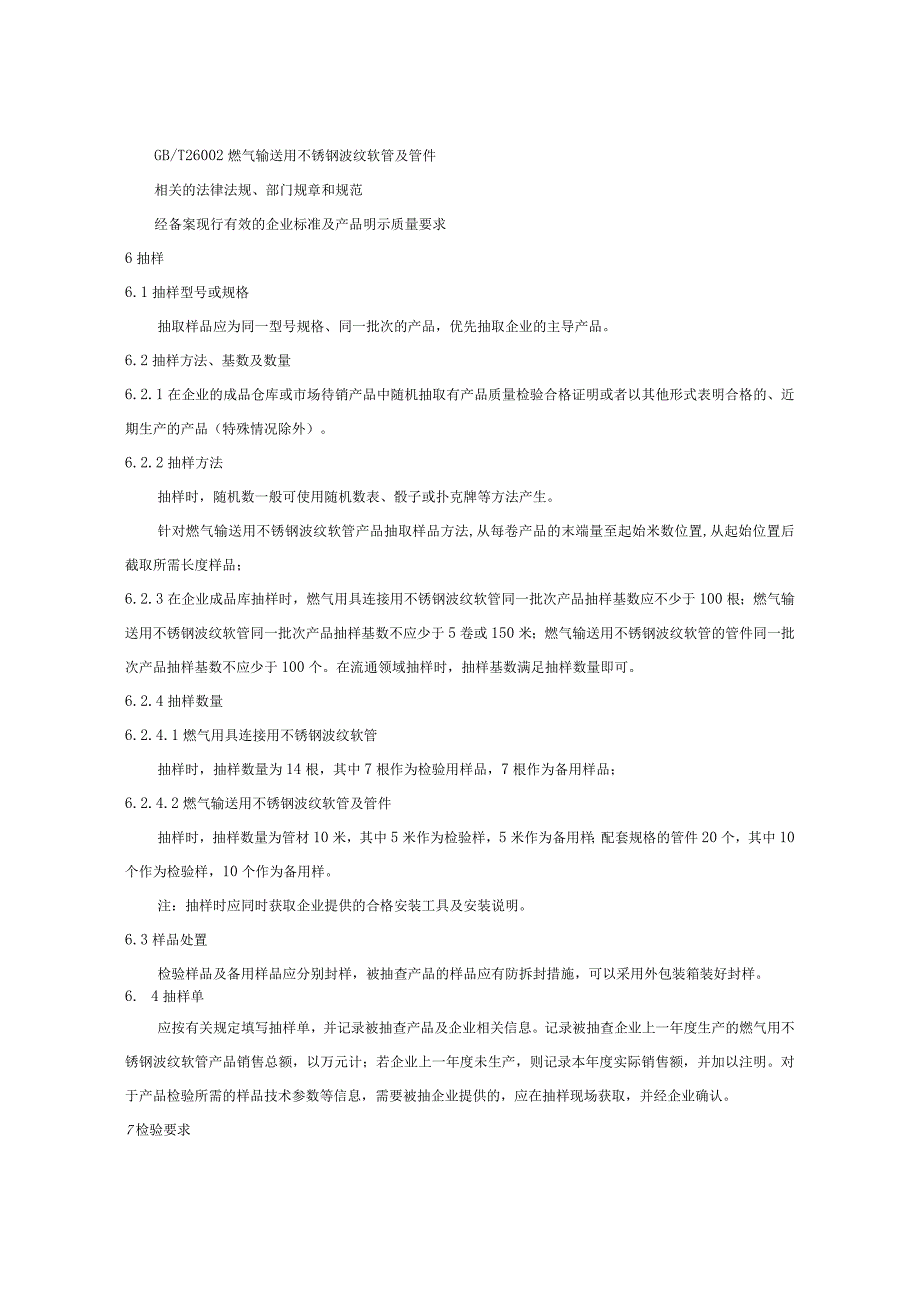 302.4 燃气用不锈钢波纹软管产品质量监督抽查实施规范.docx_第3页