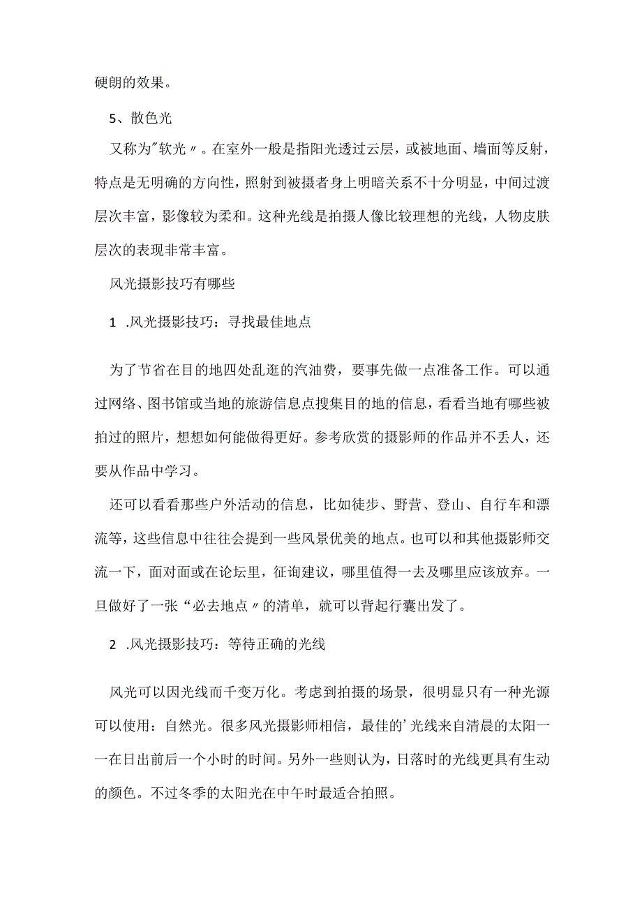 《摄影教学技巧》摄影的用光技巧有哪些.docx_第2页