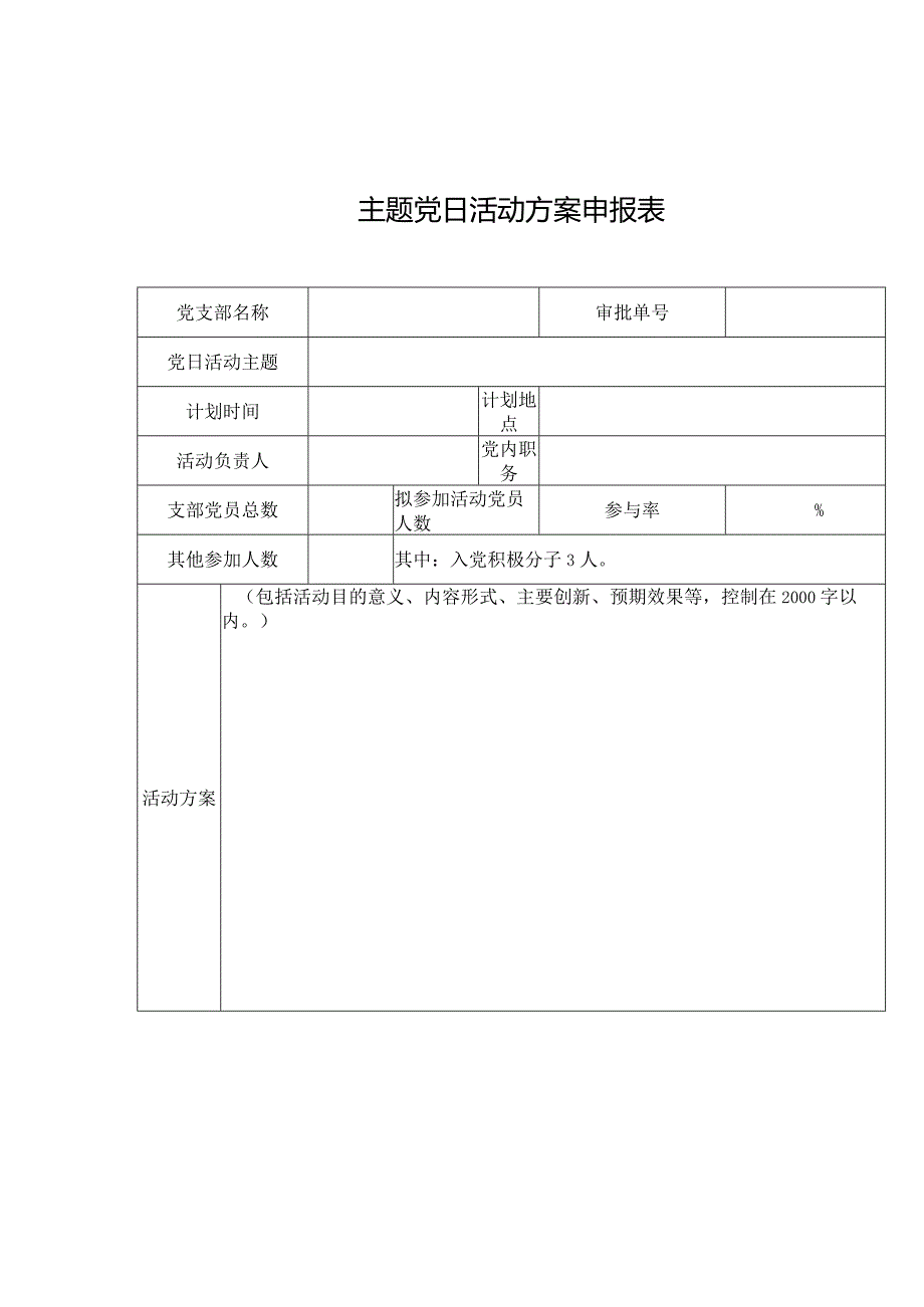 主题党日活动方案申报表.docx_第1页