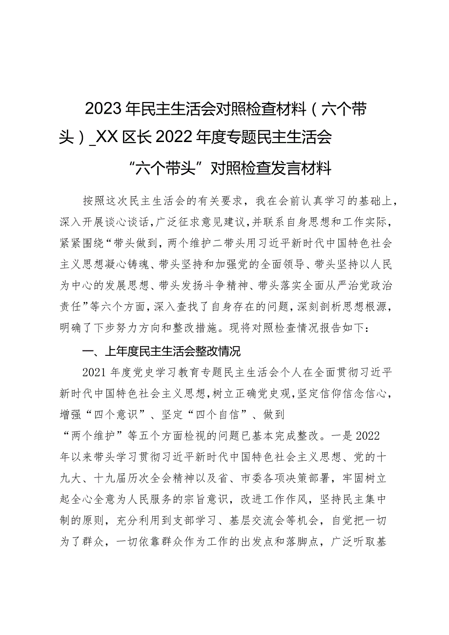 2023年民主生活会对照检查材料（六个带头）——XX区长2022年度专题民主生活会“六个带头”对照检查发言材料.docx_第1页