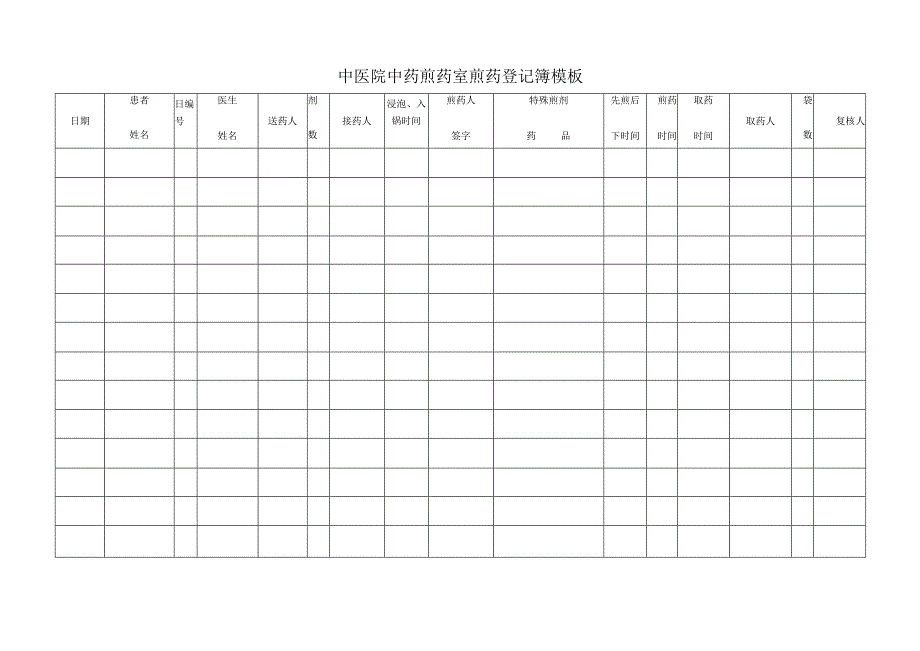 中医院中药煎药室煎药登记簿模板.docx_第1页