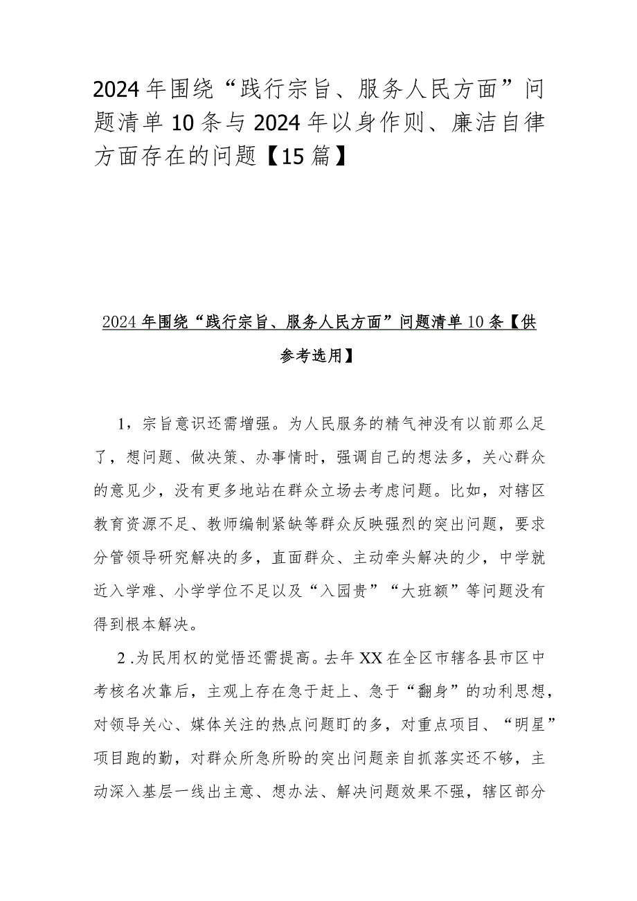 2024年围绕“践行宗旨、服务人民方面”问题清单10条与2024年以身作则、廉洁自律方面存在的问题【15篇】.docx_第1页