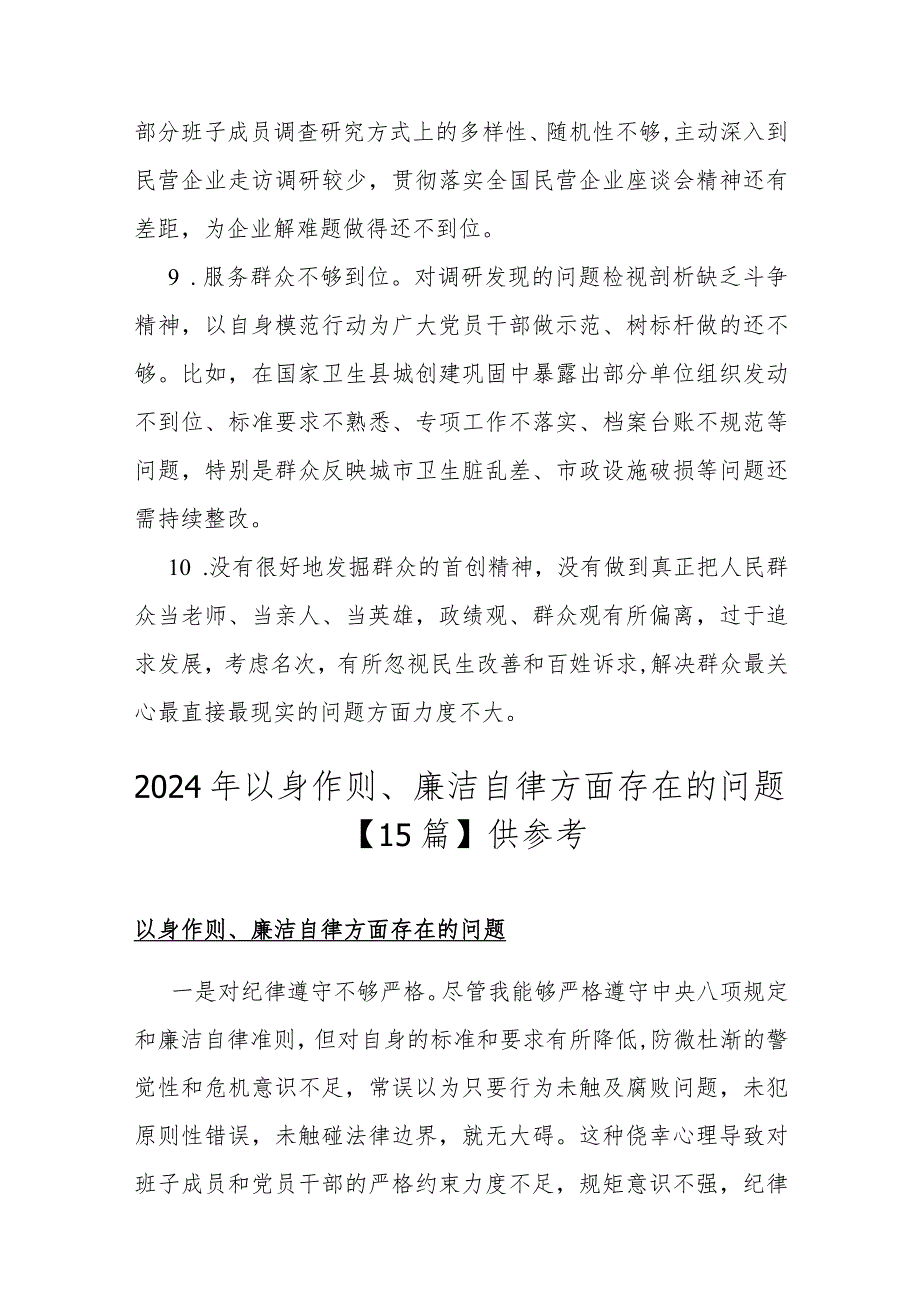 2024年围绕“践行宗旨、服务人民方面”问题清单10条与2024年以身作则、廉洁自律方面存在的问题【15篇】.docx_第3页