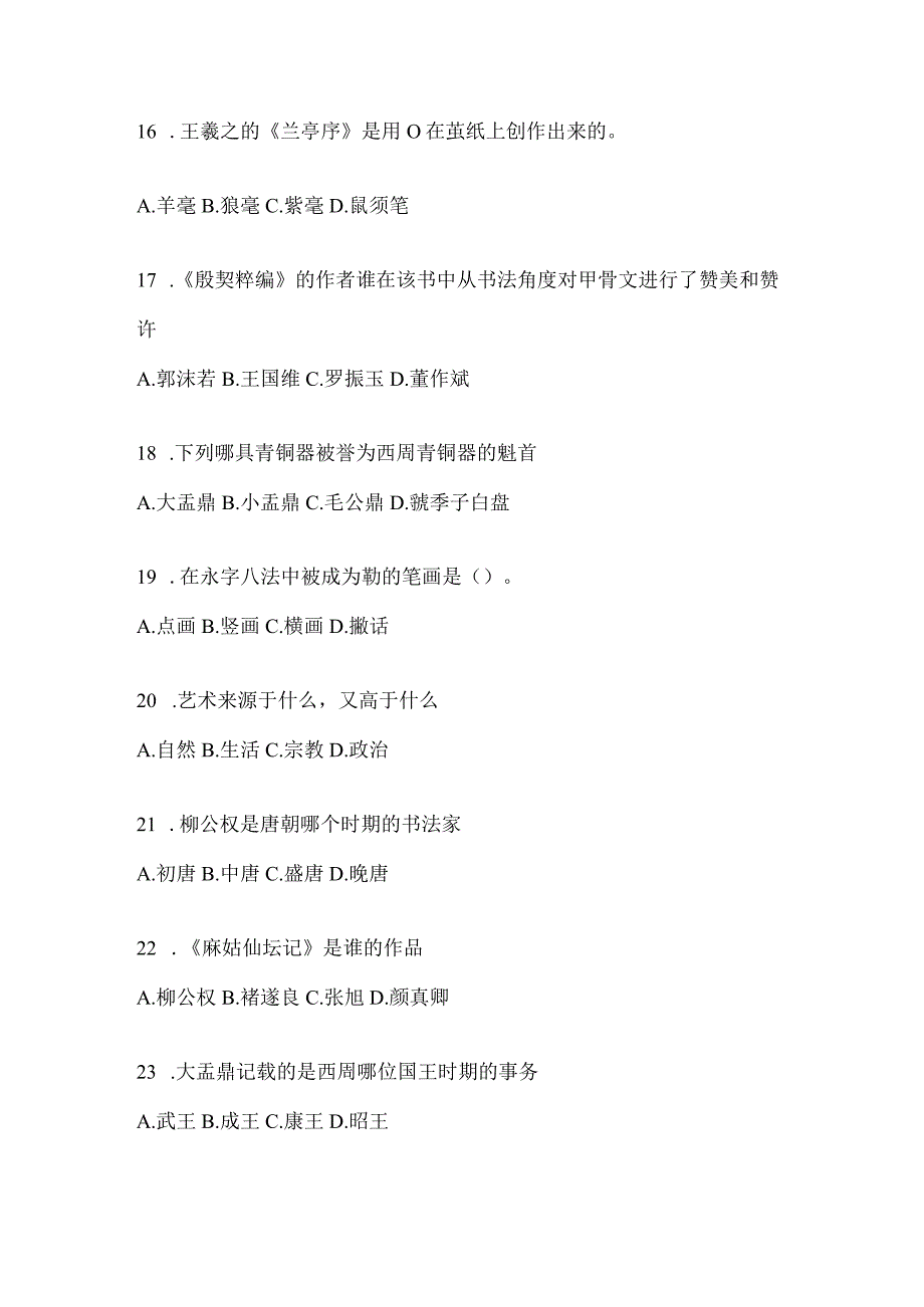 2023年《书法鉴赏》考试高频考题汇编含答案（通用版）.docx_第3页