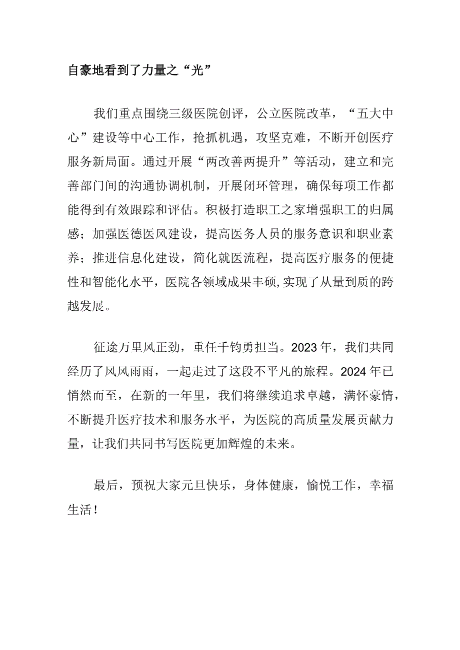 2024医院元旦贺词（最新版）.docx_第3页