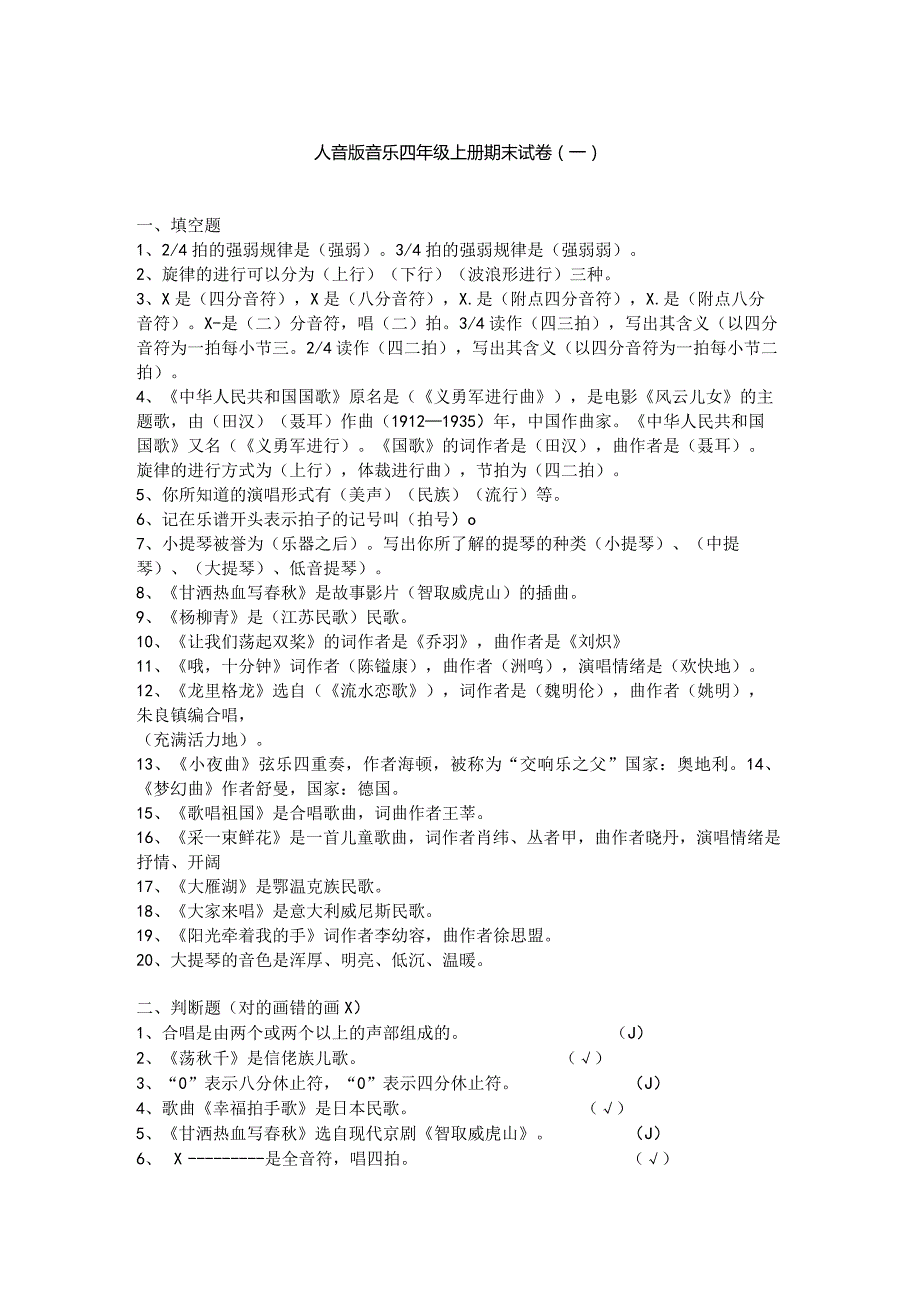 2023人音版音乐四年级上册期末试卷含部分答案(二套）.docx_第1页