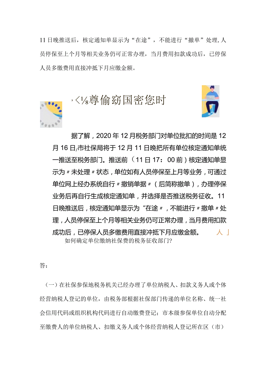 “社保核定、税务征收”单位缴费相关热点问答2.docx_第2页