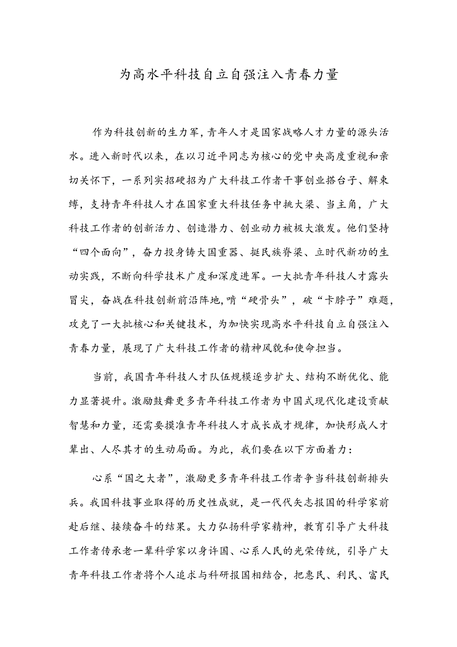 为高水平科技自立自强注入青春力量.docx_第1页