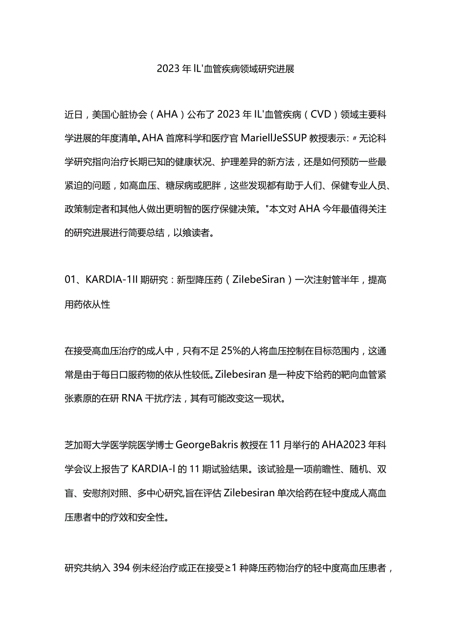 2023年心血管疾病领域研究进展.docx_第1页