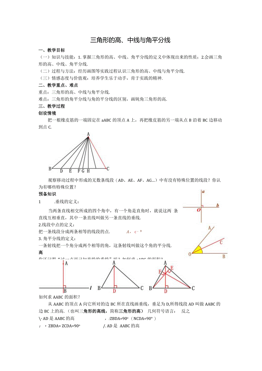 02三角形的高、中线与角平分线教案.docx_第1页