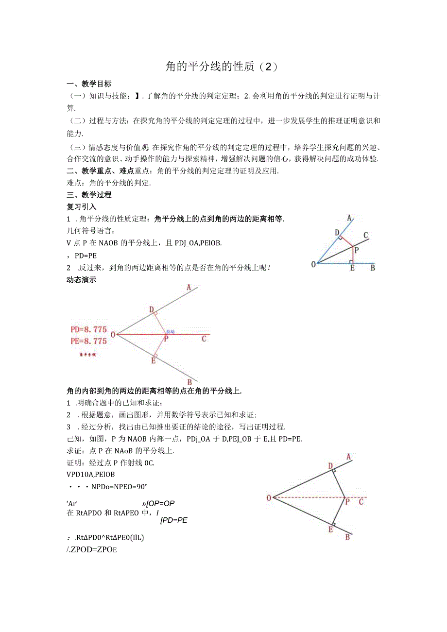 16角的平分线的性质教案.docx_第1页