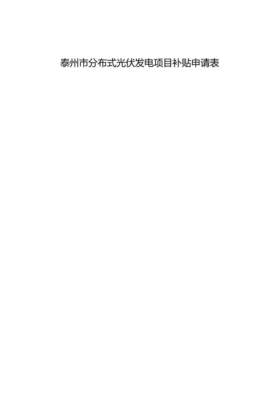 10.光伏发电项目补贴申请表.docx_第1页