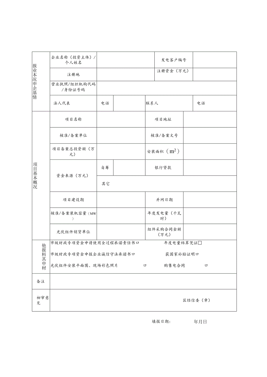 10.光伏发电项目补贴申请表.docx_第2页