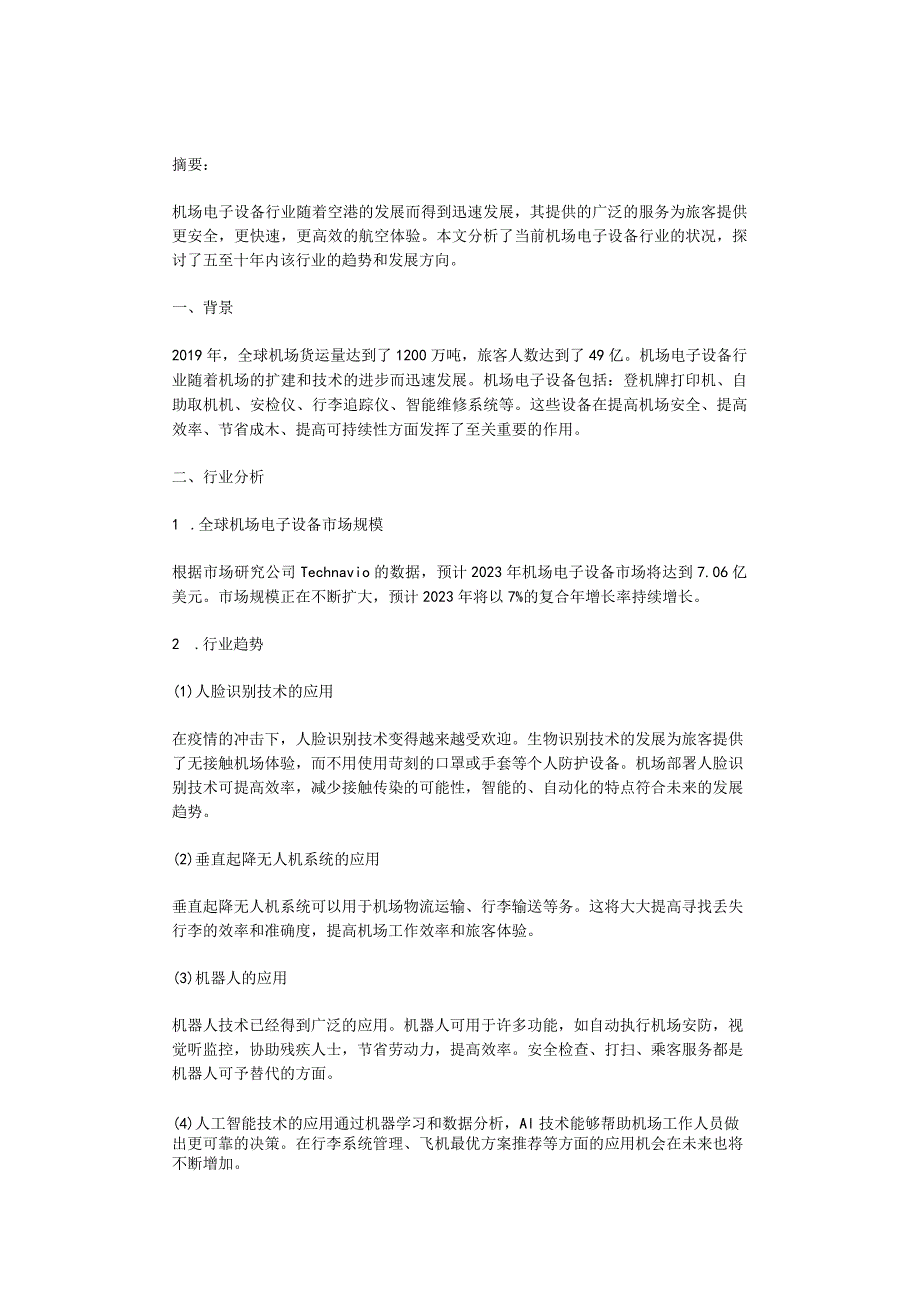 2023年机场电子设备行业分析报告及未来五至十年行业发展报告.docx_第1页