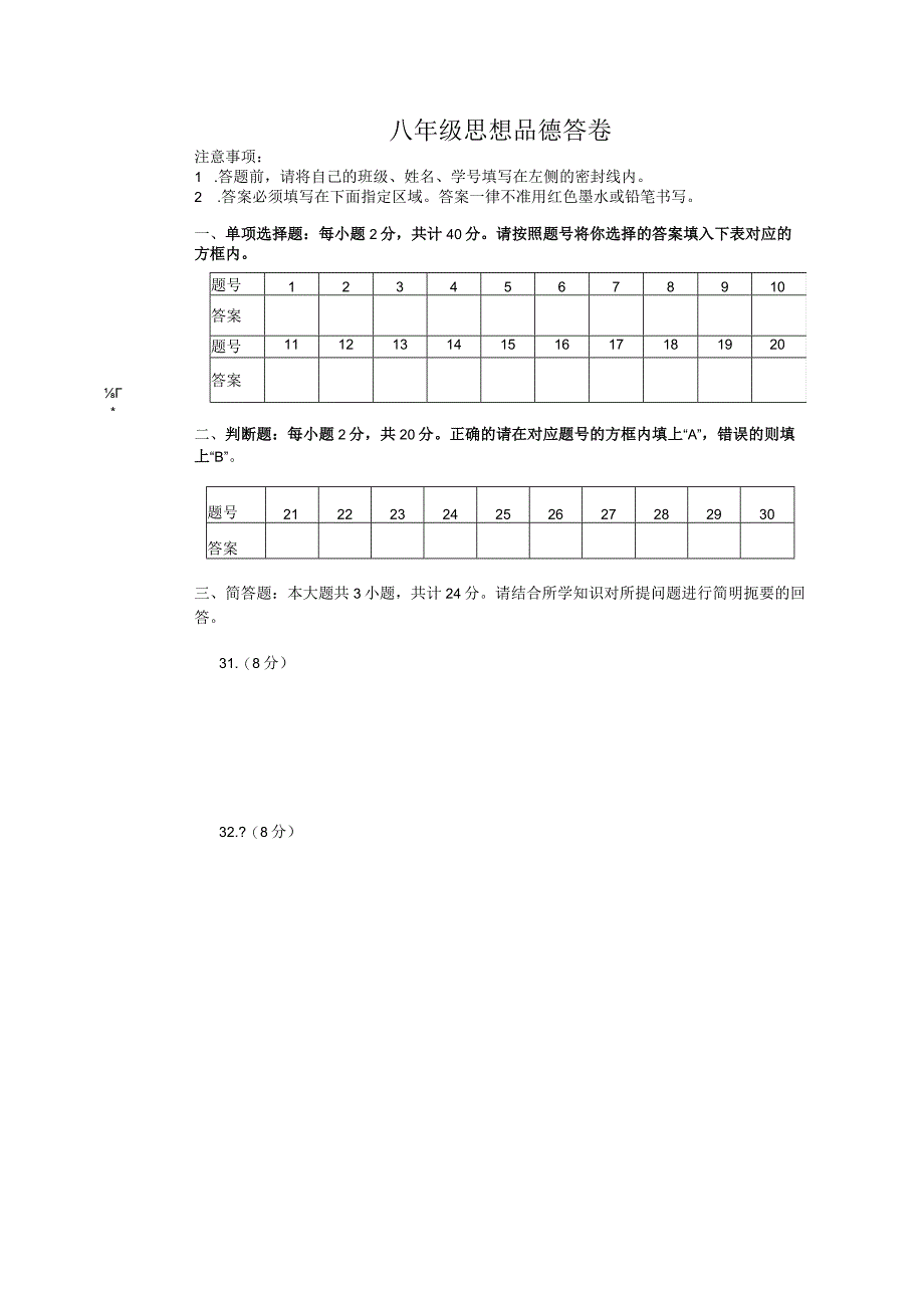 201701初二思想品德答卷.docx_第1页