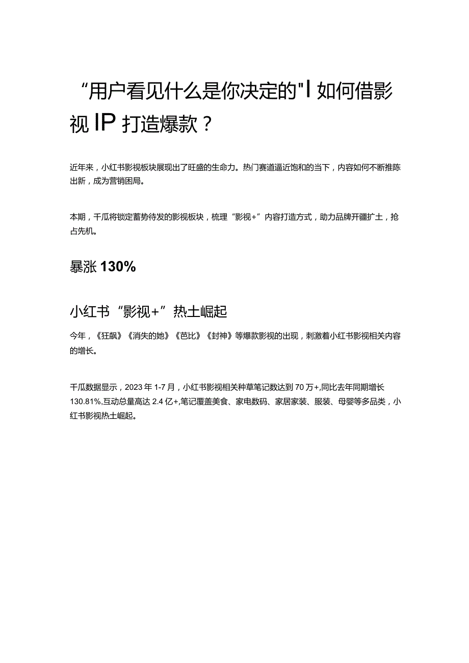 “用户看见什么是你决定的”｜如何借影视IP打造爆款？.docx_第1页