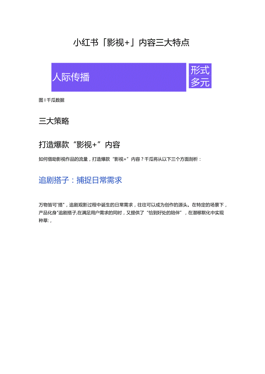 “用户看见什么是你决定的”｜如何借影视IP打造爆款？.docx_第3页