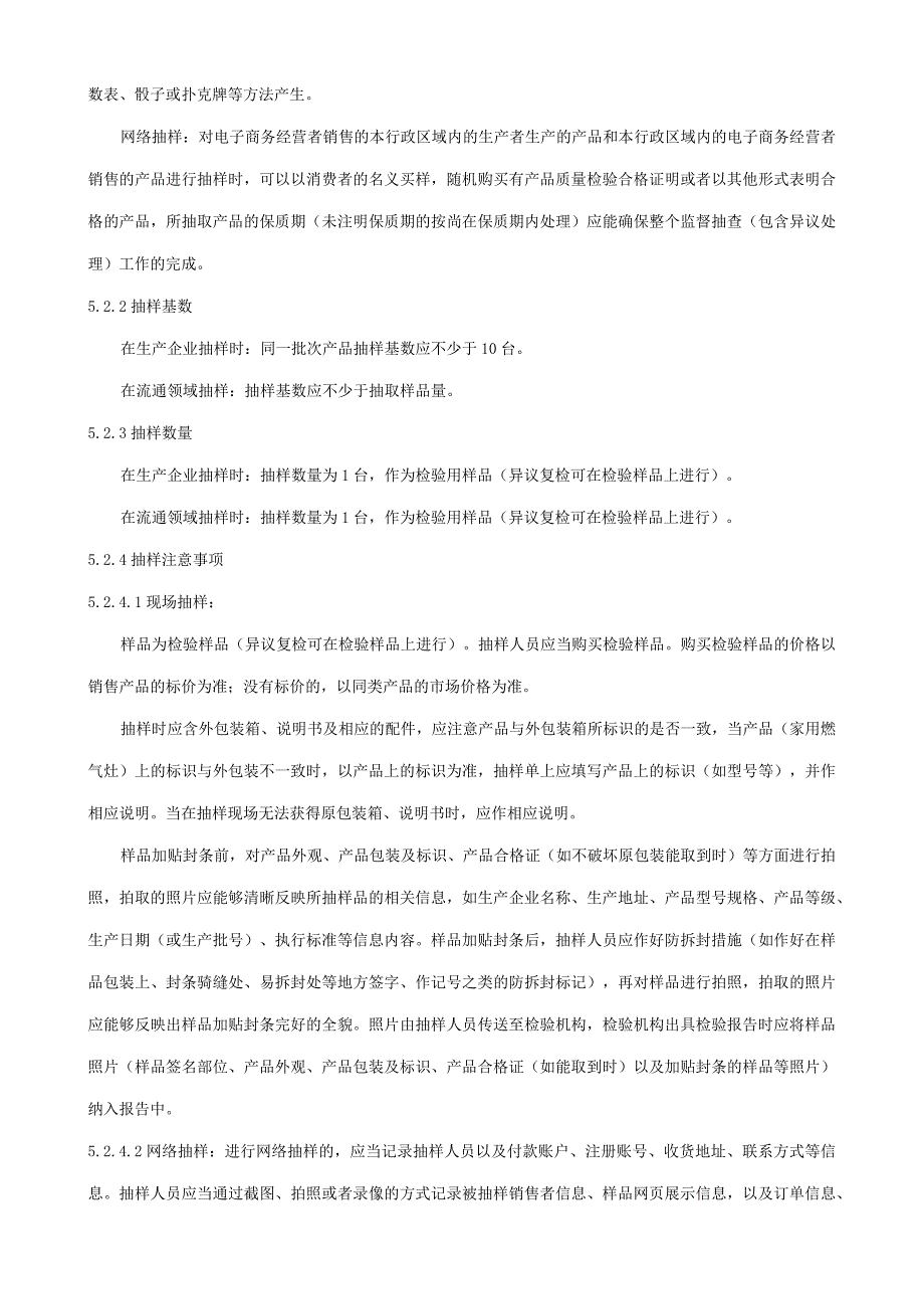 2024年家用燃气灶产品质量广西监督抽查实施细则.docx_第2页