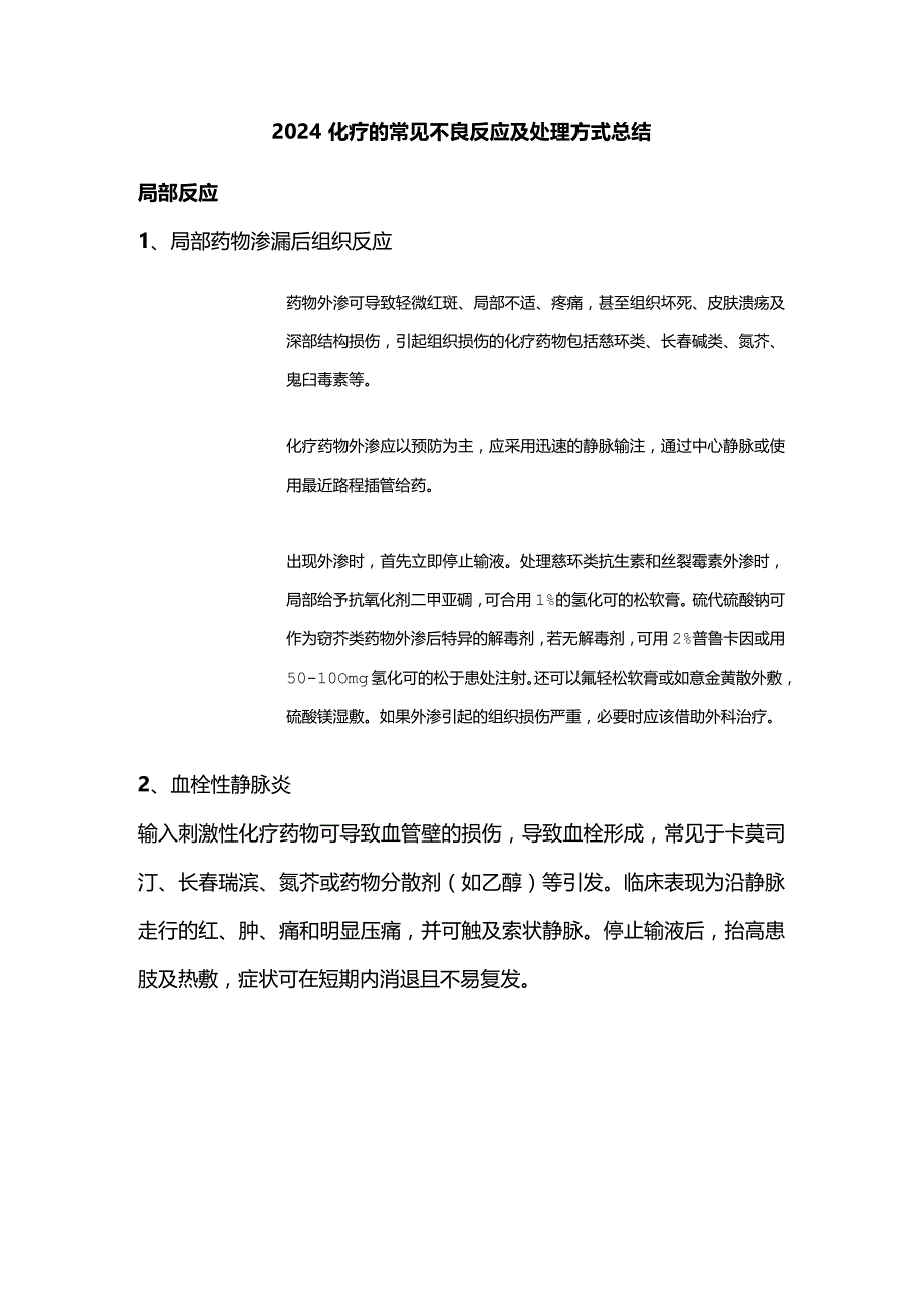 2024化疗的常见不良反应及处理方式总结.docx_第1页