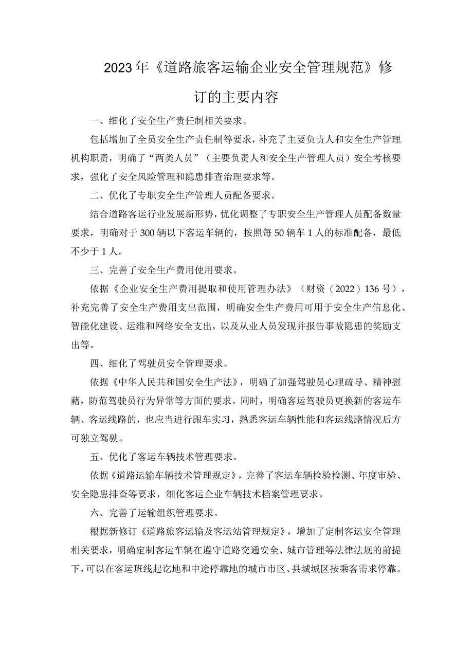 2023年《道路旅客运输企业安全管理规范》修订的主要内容.docx_第1页