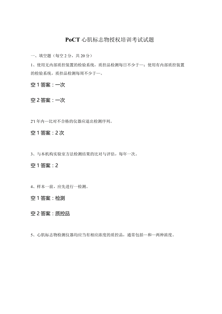 POCT心肌标志物授权培训考试试题.docx_第1页