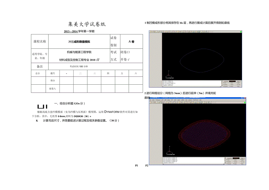 dynaform(冲压成形数值模拟)期末试卷及答案.docx_第1页