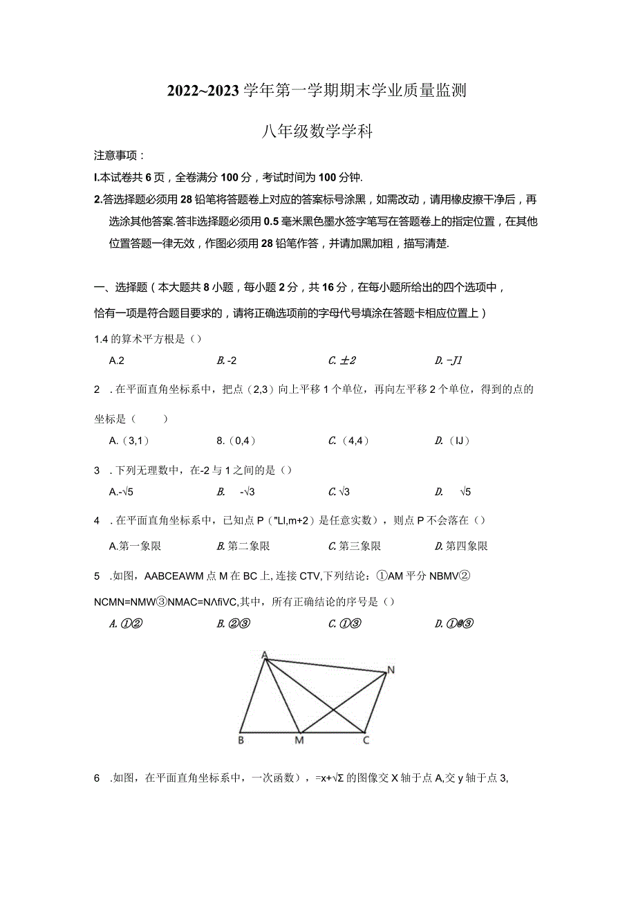 2022-2023学年南京市建邺区八上期末试卷（学生版）.docx_第1页