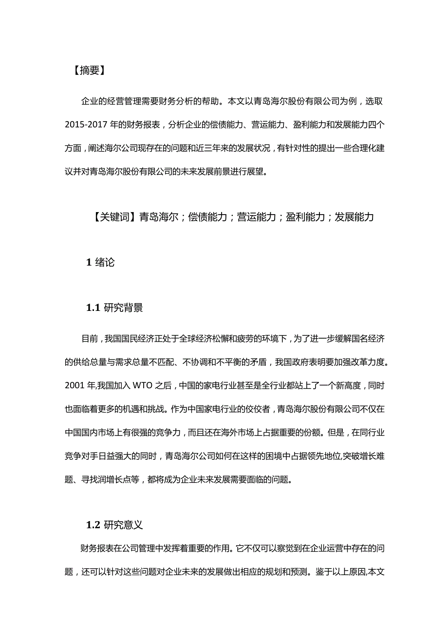 上市公司财务状况分析 ——以青岛海尔股份有限公司为例.docx_第2页