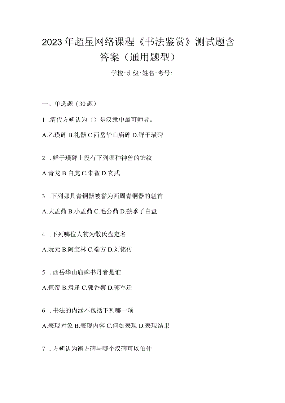 2023年网络课程《书法鉴赏》测试题含答案（通用题型）.docx_第1页