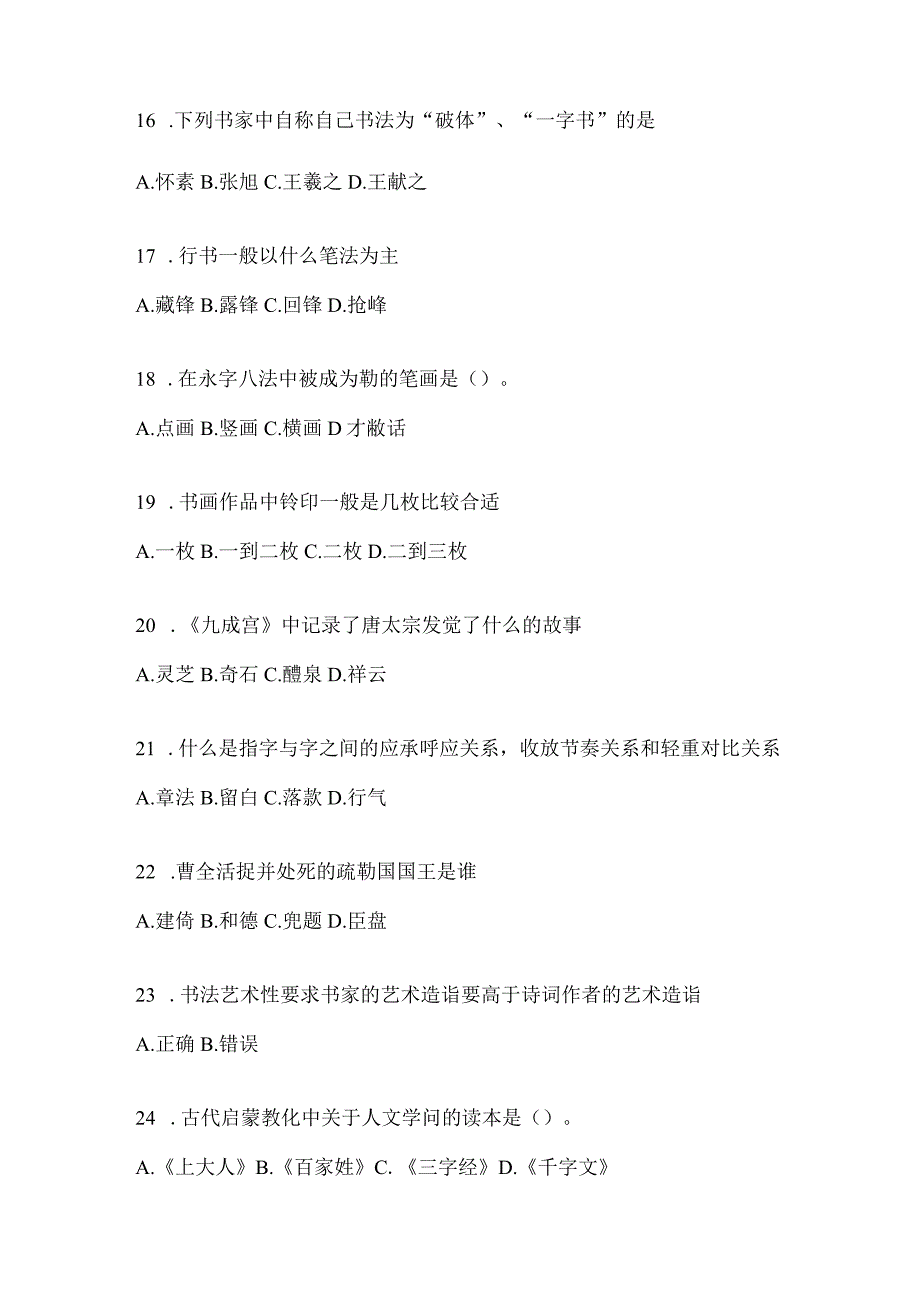 2023年网络课程《书法鉴赏》测试题含答案（通用题型）.docx_第3页