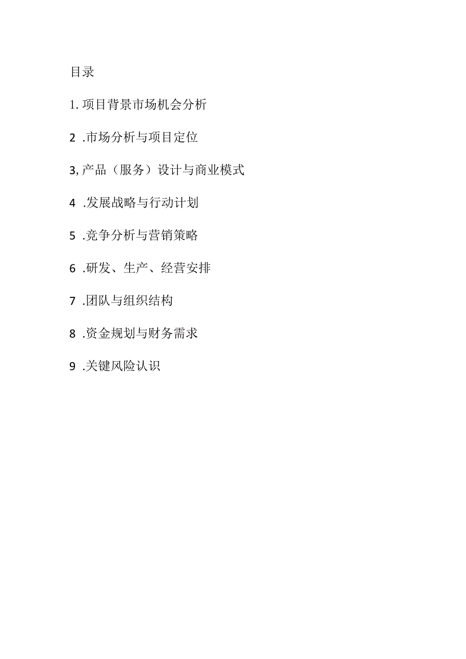 【互联网+】爱物网商业计划书.docx_第2页