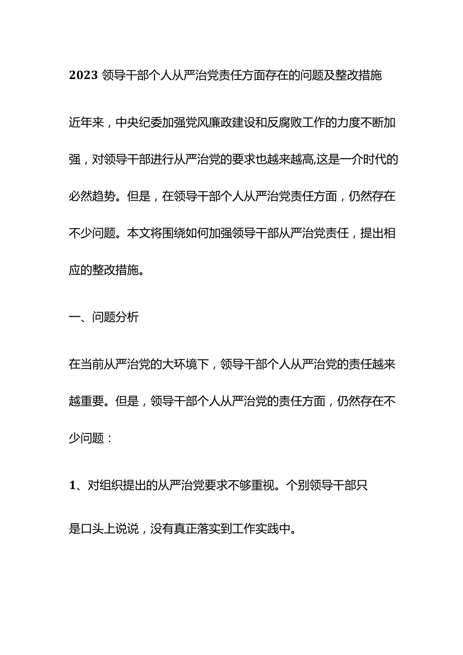 2023领导干部个人从严治党责任方面存在的问题及整改措施.docx_第1页