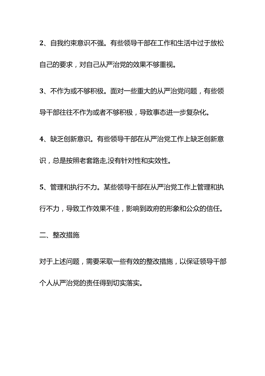 2023领导干部个人从严治党责任方面存在的问题及整改措施.docx_第2页