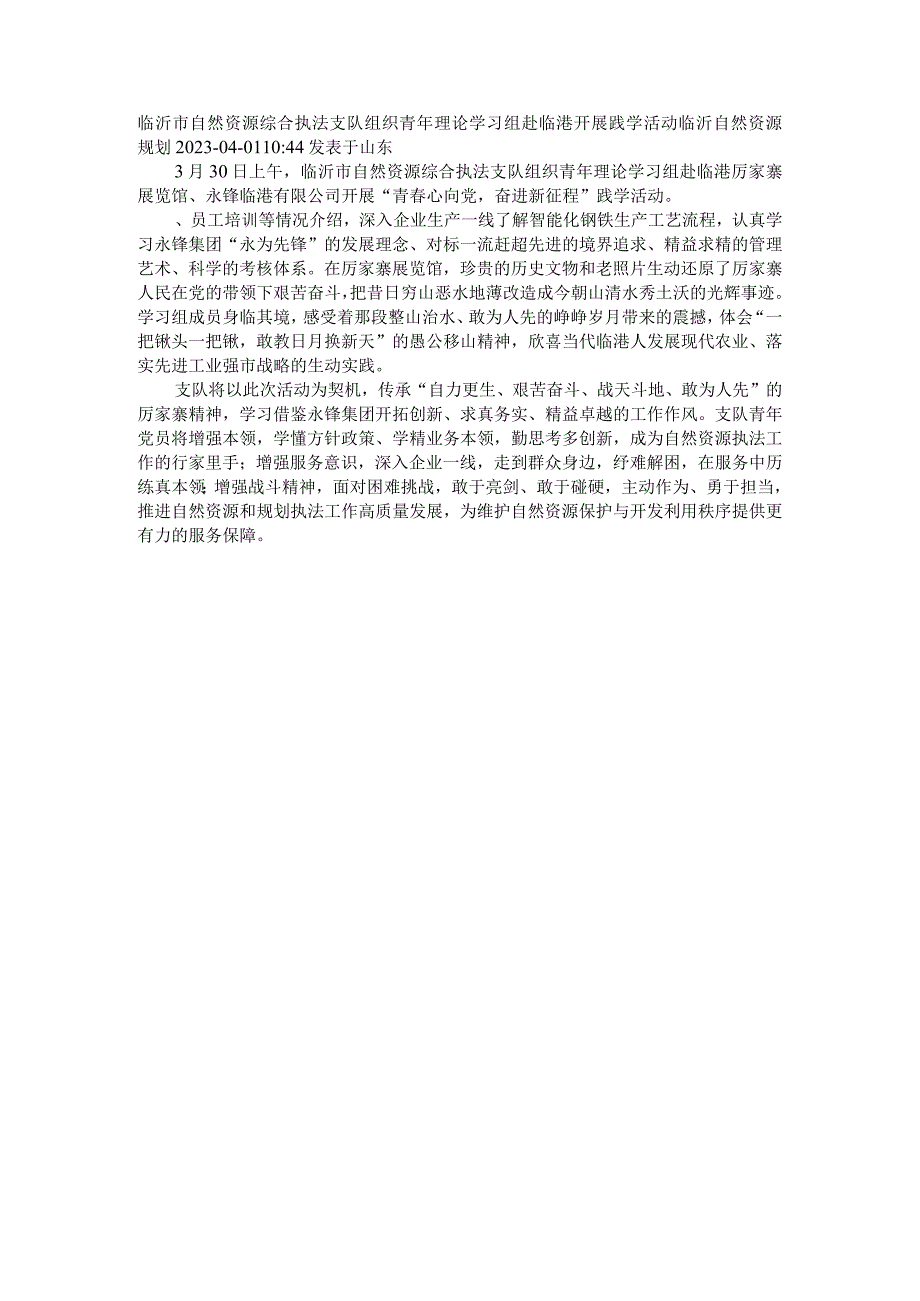 临沂市自然资源综合执法支队组织青年理论学习组赴临港开展践学活动.docx_第1页