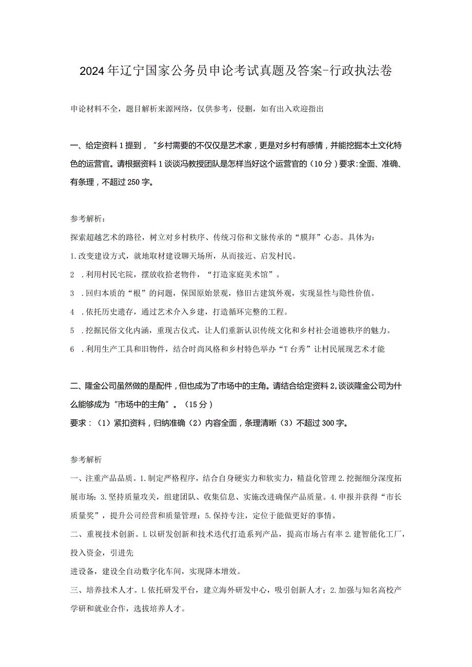 2024年辽宁国家公务员申论考试真题及答案-行政执法卷.docx_第1页