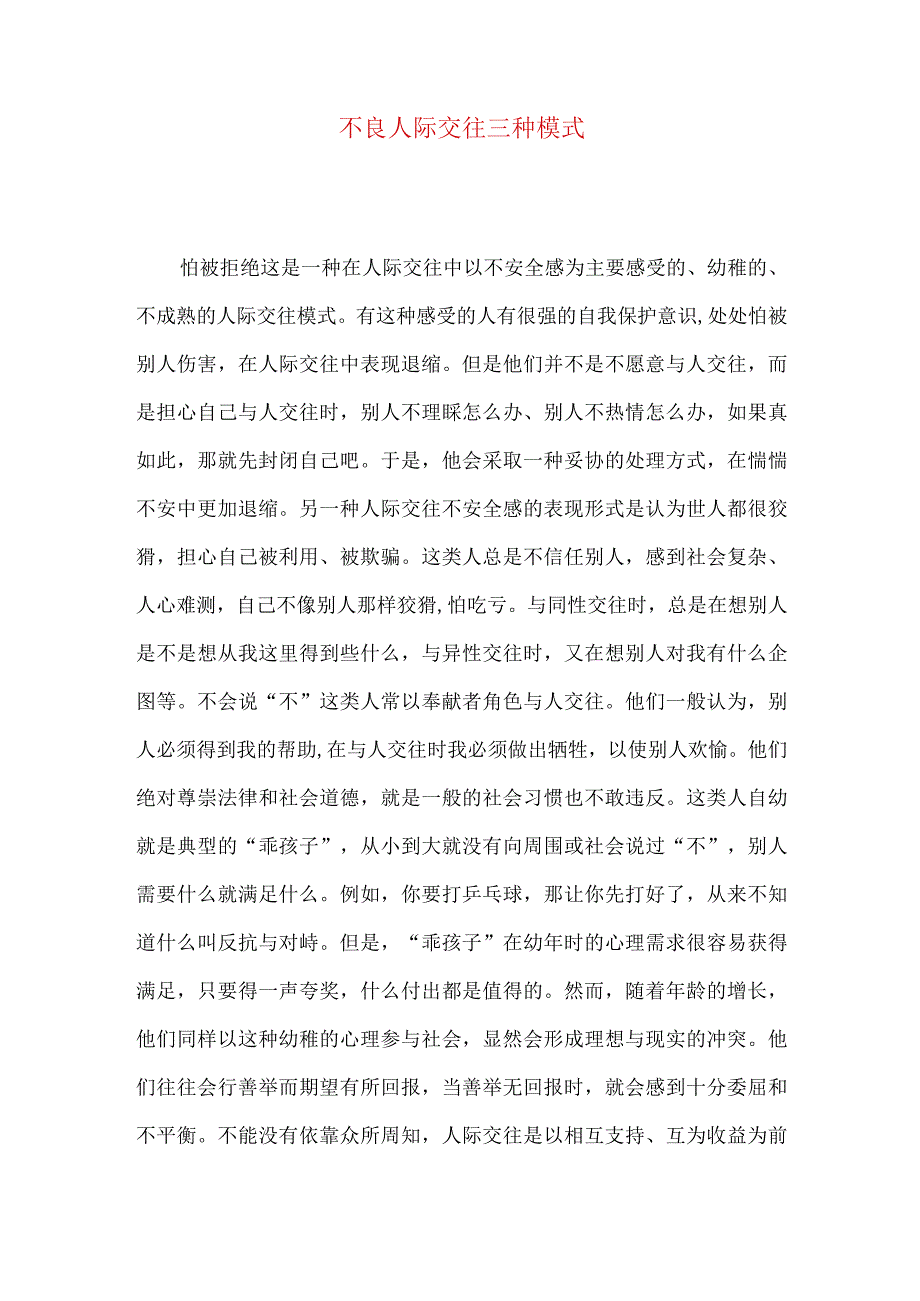 不良人际交往三种模式.docx_第1页