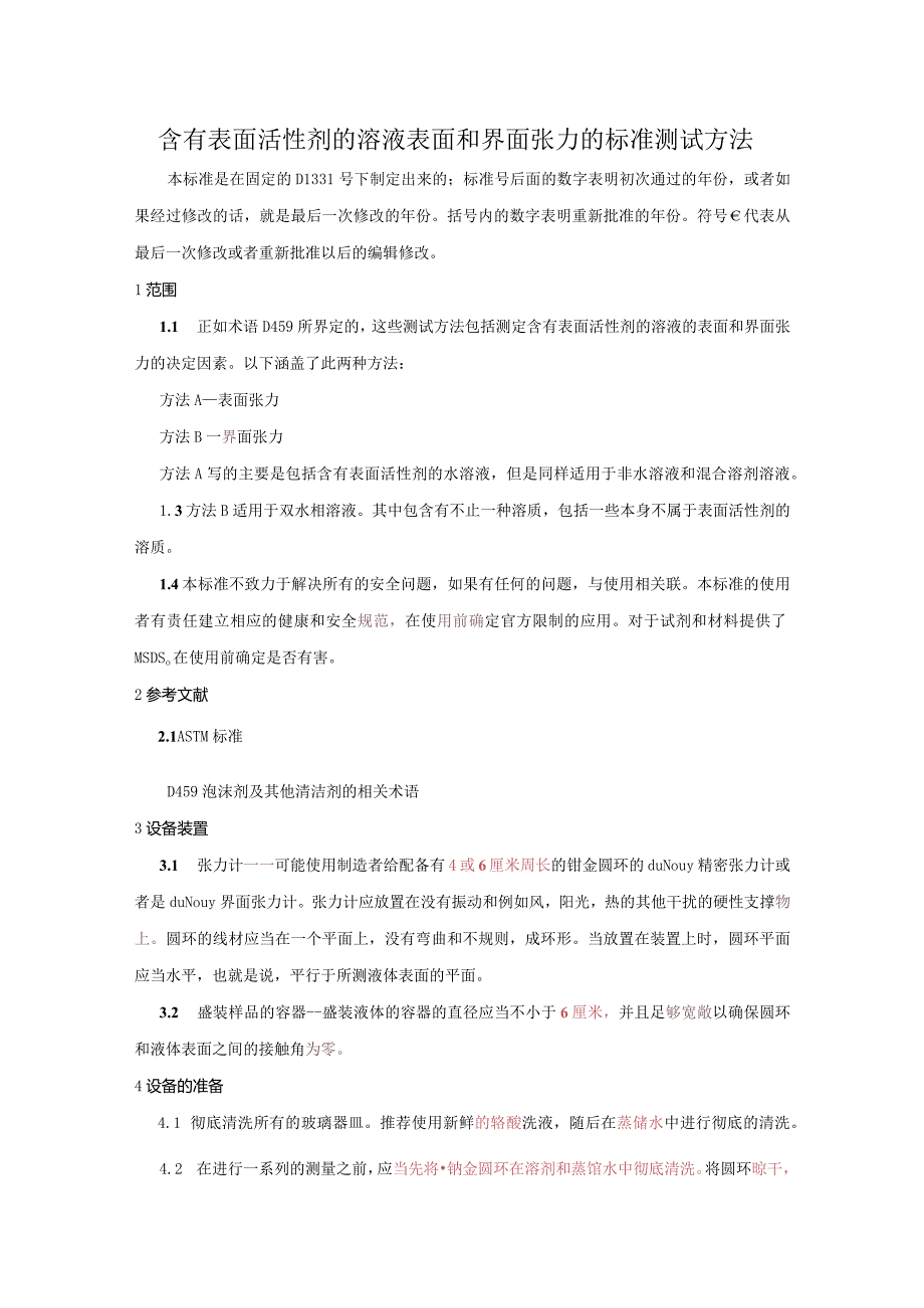 ASTM D1331-2011表面张力.docx_第1页