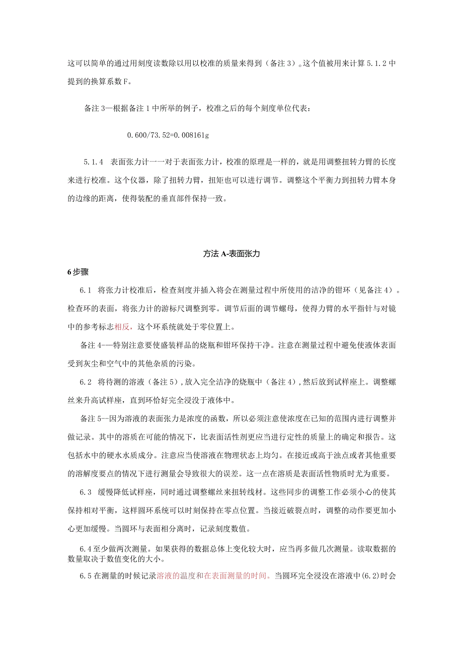 ASTM D1331-2011表面张力.docx_第3页