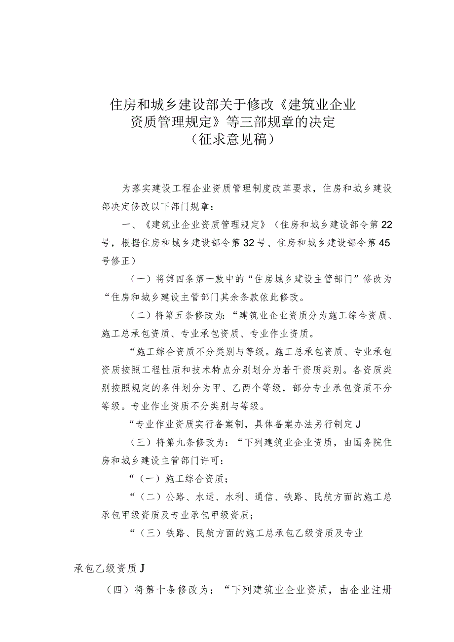 2022年住房和城乡建设部关于修改《建筑业企业资质管理规定》（征求意见稿）.docx_第1页