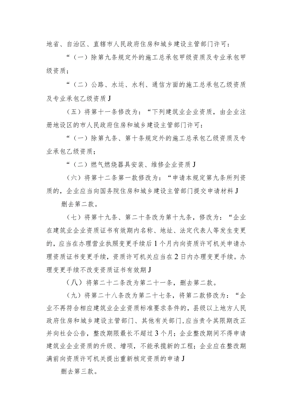 2022年住房和城乡建设部关于修改《建筑业企业资质管理规定》（征求意见稿）.docx_第2页