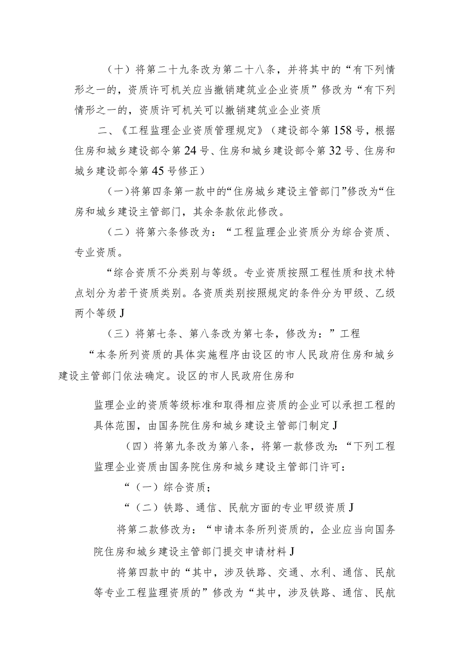 2022年住房和城乡建设部关于修改《建筑业企业资质管理规定》（征求意见稿）.docx_第3页