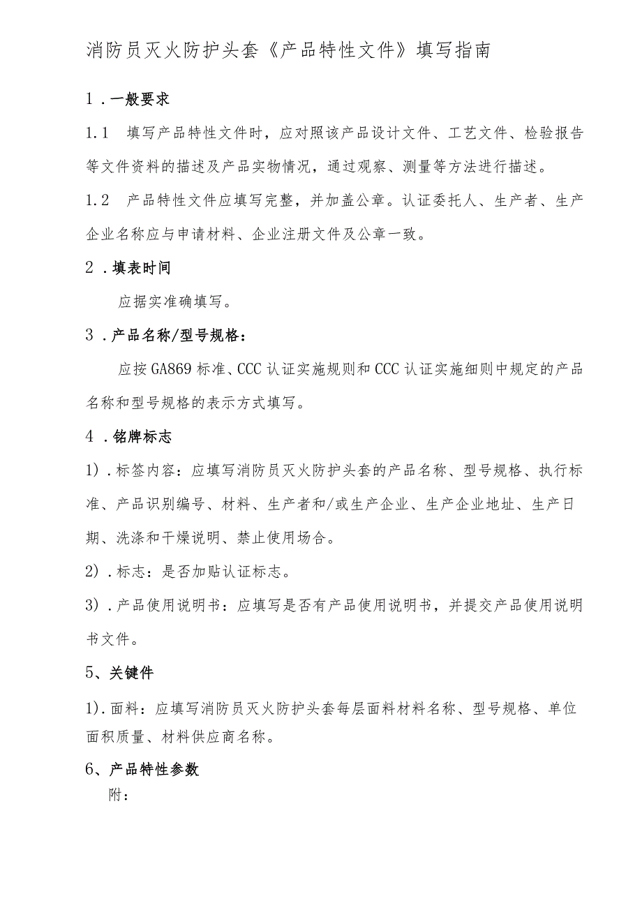 个人防护消防员灭火防护头套产品特性文件表..docx_第1页