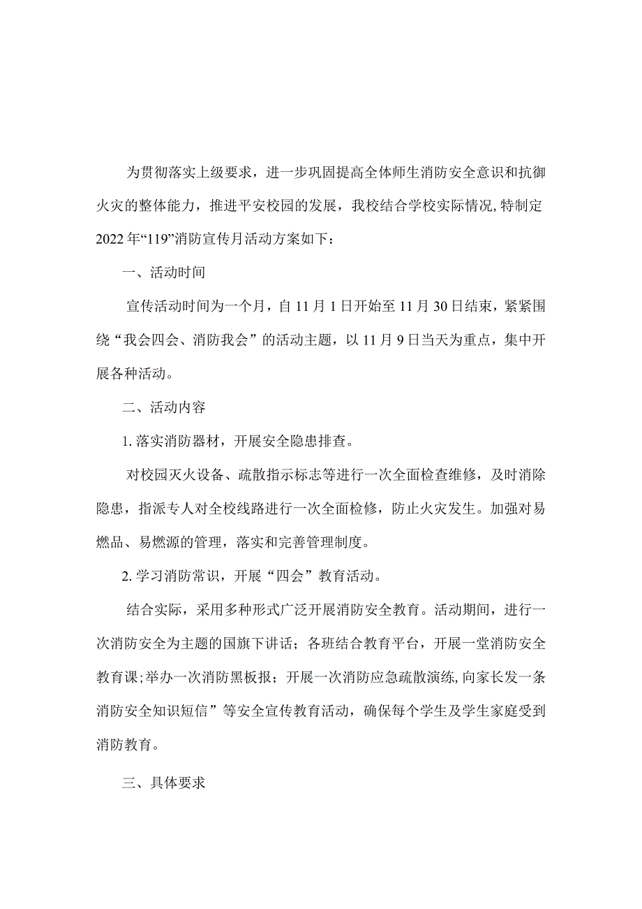 2022学校119消防宣传月活动方案及总结.docx_第1页