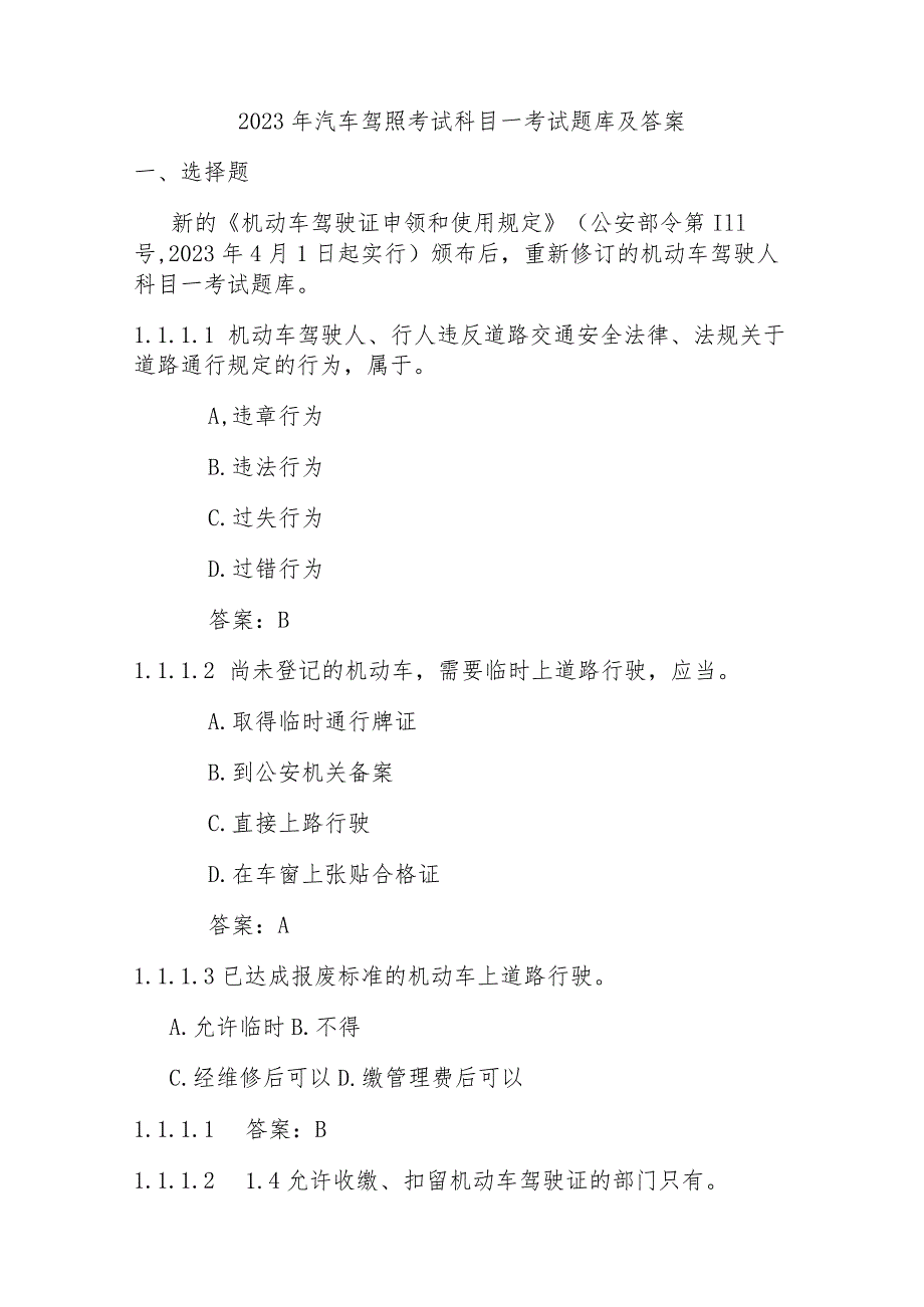 2023年汽车驾照考试科目一考试题库及答案.docx_第1页