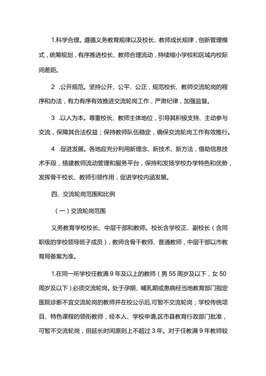 义务教育学校校长教师交流轮岗工作实施方案.docx_第2页