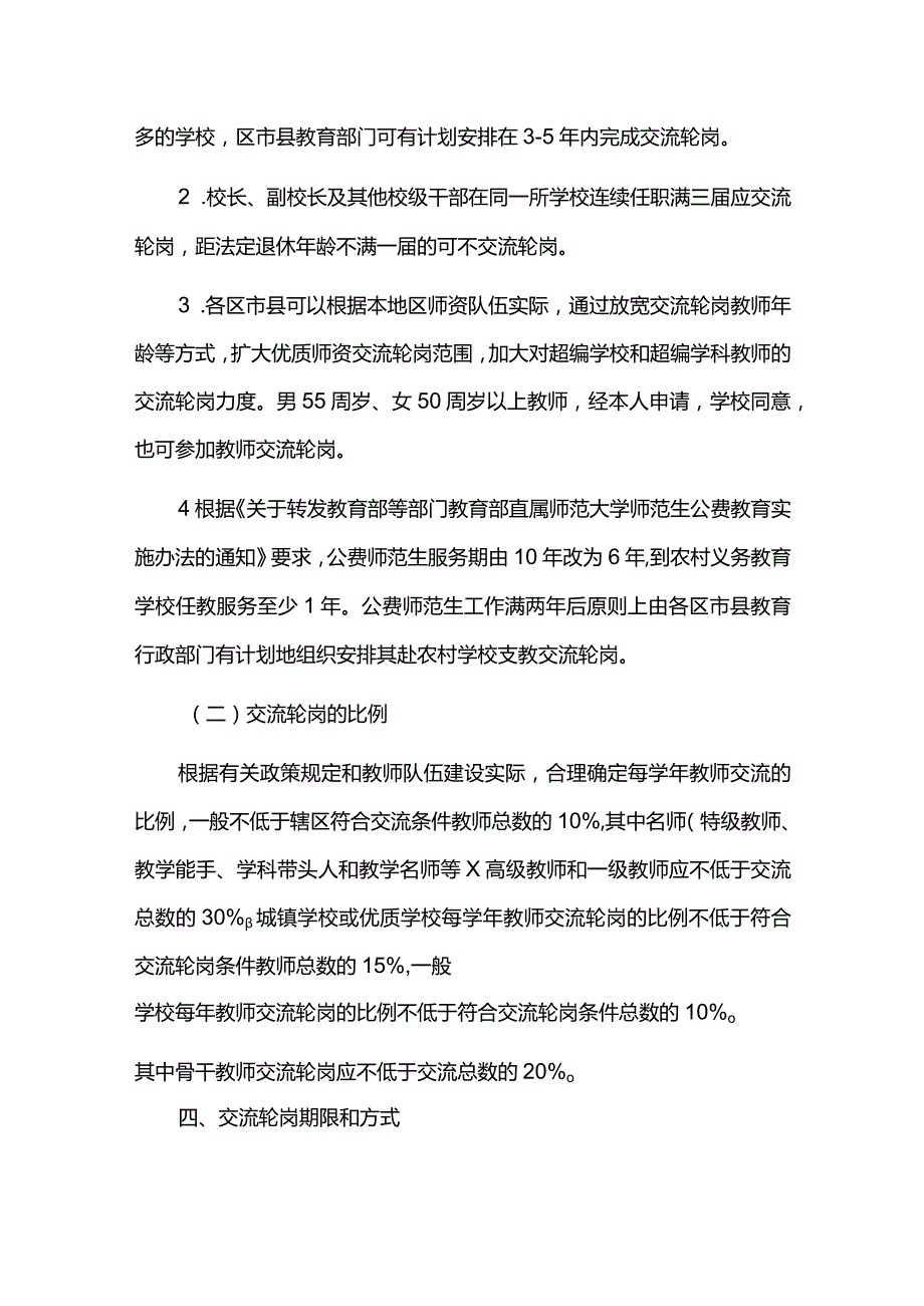 义务教育学校校长教师交流轮岗工作实施方案.docx_第3页